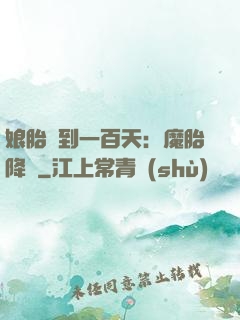 娘胎簽到一百天：魔胎降臨