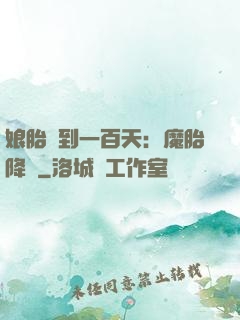 娘胎簽到一百天：魔胎降臨