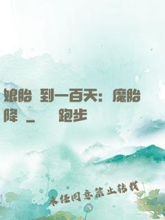 娘胎簽到一百天：魔胎降臨