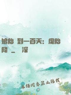 娘胎簽到一百天：魔胎降臨