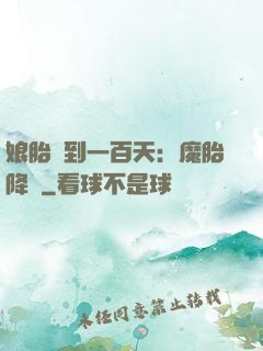 娘胎簽到一百天：魔胎降臨