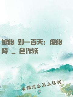 娘胎簽到一百天：魔胎降臨