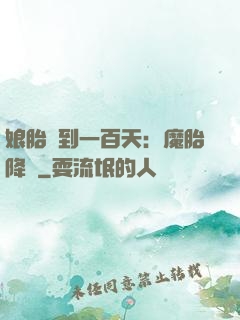 娘胎簽到一百天：魔胎降臨