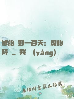 娘胎簽到一百天：魔胎降臨