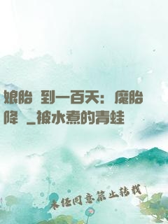 娘胎簽到一百天：魔胎降臨