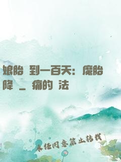 娘胎簽到一百天：魔胎降臨