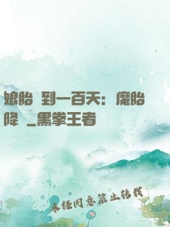 娘胎簽到一百天：魔胎降臨
