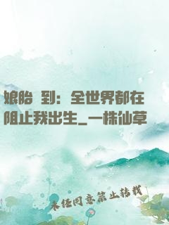 娘胎簽到：全世界都在阻止我出生