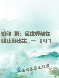 娘胎簽到：全世界都在阻止我出生