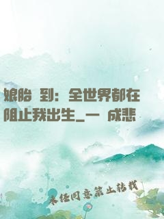 娘胎簽到：全世界都在阻止我出生