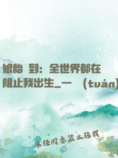 娘胎簽到：全世界都在阻止我出生