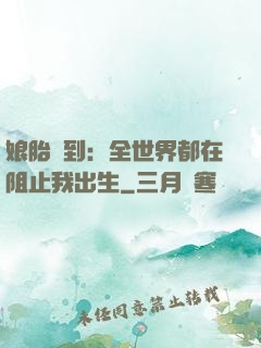 娘胎簽到：全世界都在阻止我出生
