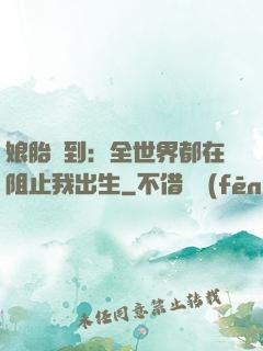 娘胎簽到：全世界都在阻止我出生