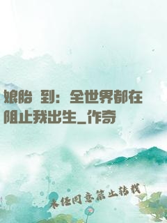 娘胎簽到：全世界都在阻止我出生