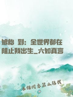 娘胎簽到：全世界都在阻止我出生