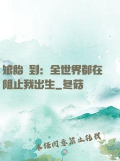娘胎簽到：全世界都在阻止我出生