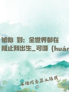 娘胎簽到：全世界都在阻止我出生