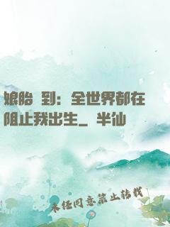 娘胎簽到：全世界都在阻止我出生