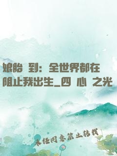 娘胎簽到：全世界都在阻止我出生
