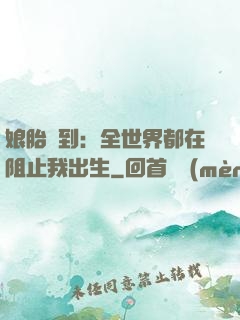 娘胎簽到：全世界都在阻止我出生