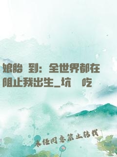 娘胎簽到：全世界都在阻止我出生