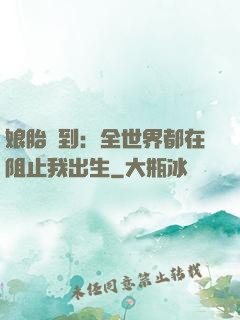 娘胎簽到：全世界都在阻止我出生