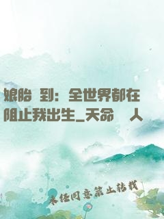 娘胎簽到：全世界都在阻止我出生