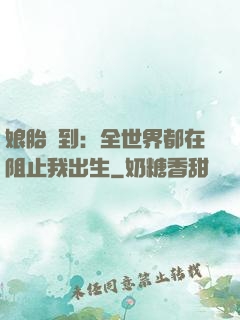 娘胎簽到：全世界都在阻止我出生