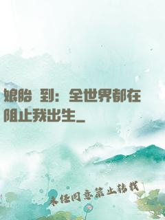 娘胎簽到：全世界都在阻止我出生