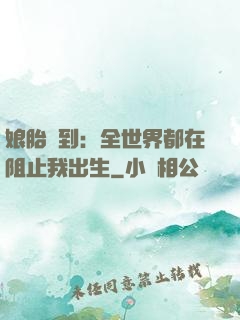 娘胎簽到：全世界都在阻止我出生