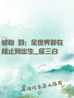 娘胎簽到：全世界都在阻止我出生