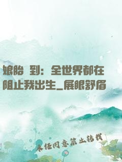 娘胎簽到：全世界都在阻止我出生