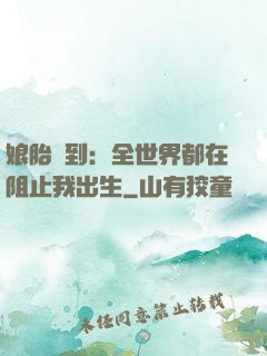 娘胎簽到：全世界都在阻止我出生