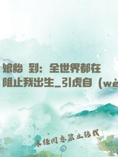 娘胎簽到：全世界都在阻止我出生