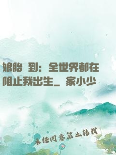 娘胎簽到：全世界都在阻止我出生