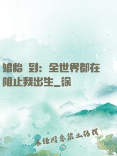 娘胎簽到：全世界都在阻止我出生