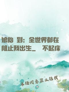 娘胎簽到：全世界都在阻止我出生