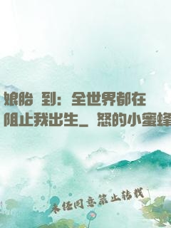 娘胎簽到：全世界都在阻止我出生