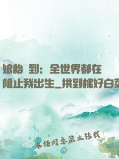 娘胎簽到：全世界都在阻止我出生