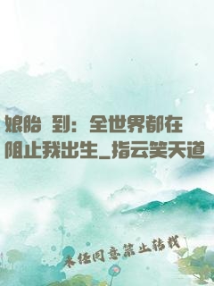 娘胎簽到：全世界都在阻止我出生
