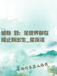 娘胎簽到：全世界都在阻止我出生
