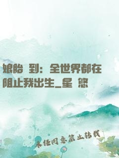 娘胎簽到：全世界都在阻止我出生