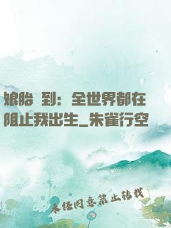 娘胎簽到：全世界都在阻止我出生
