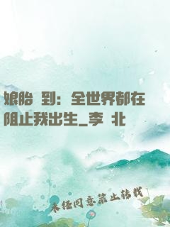 娘胎簽到：全世界都在阻止我出生