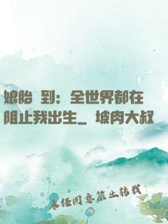 娘胎簽到：全世界都在阻止我出生