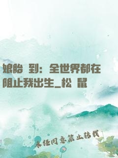 娘胎簽到：全世界都在阻止我出生