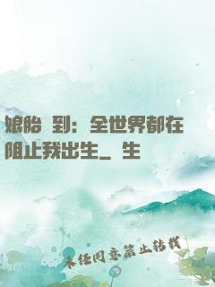 娘胎簽到：全世界都在阻止我出生
