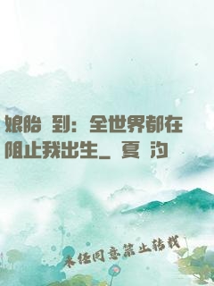 娘胎簽到：全世界都在阻止我出生