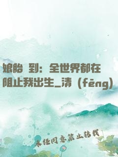 娘胎簽到：全世界都在阻止我出生