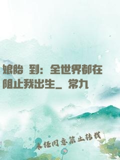 娘胎簽到：全世界都在阻止我出生